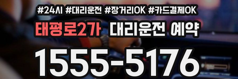 태평로2가 대리운전 예약