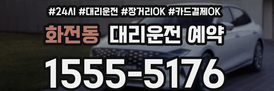 화전동 대리운전 예약