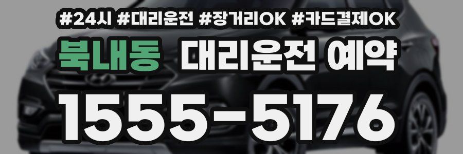 북내동 대리운전 예약