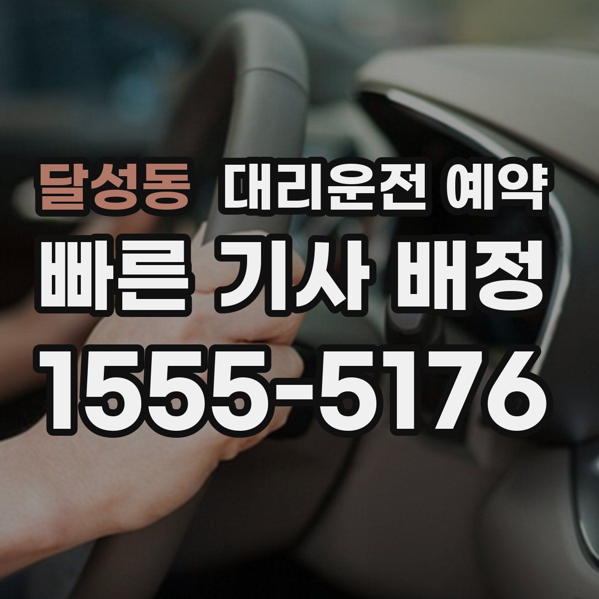 달성동 대리운전 예약