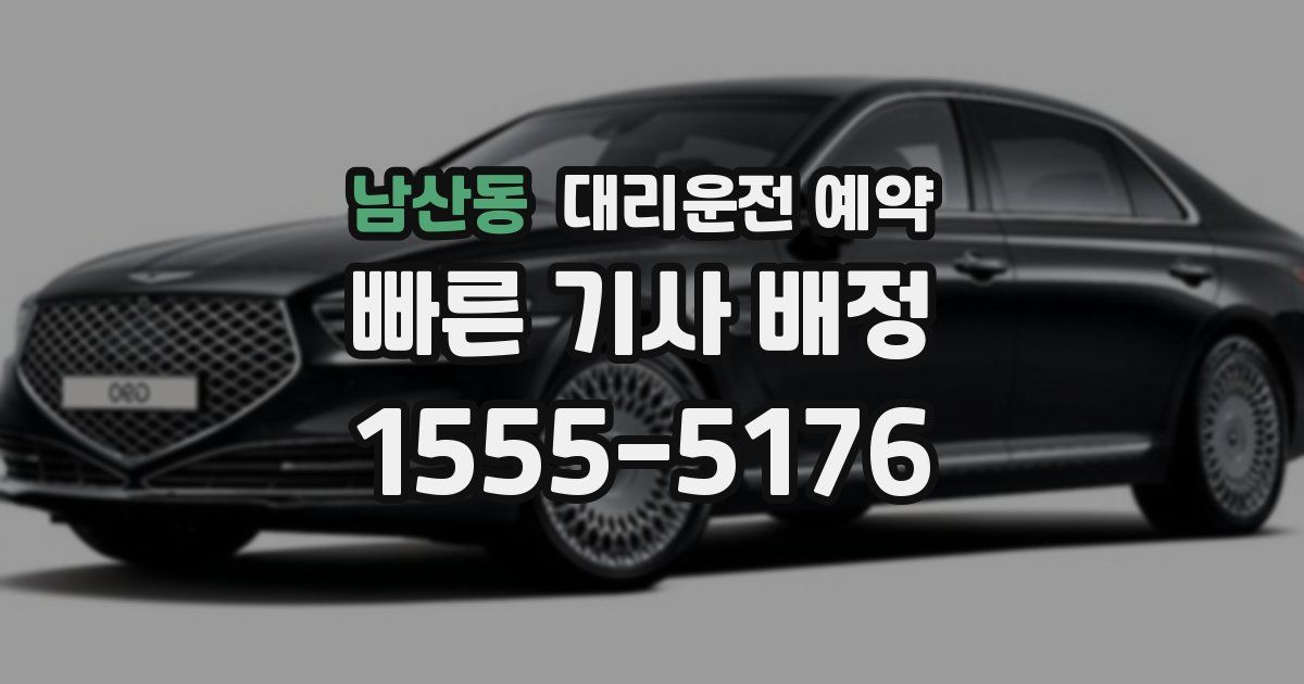 남산동 대리운전 예약