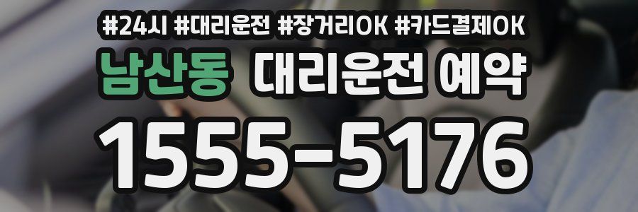 남산동 대리운전 예약