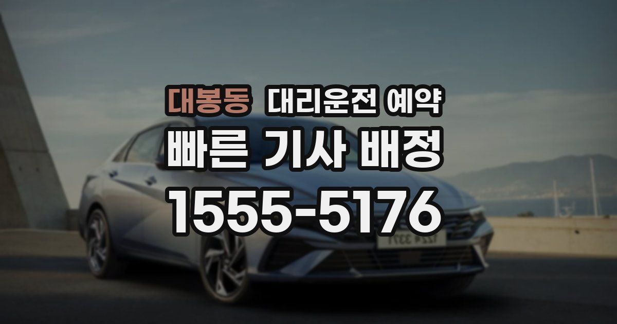 대봉동 대리운전 예약