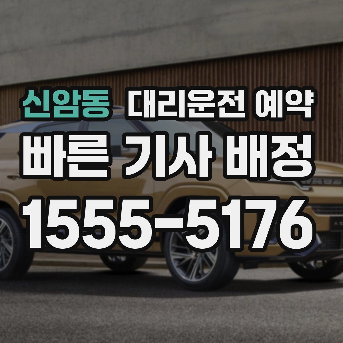 신암동 대리운전 예약 대기 포함 예약이 필요한 대표 일정 정리
