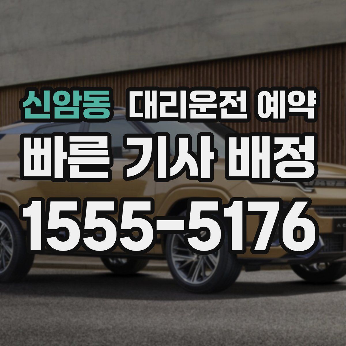 신암동 대리운전 예약