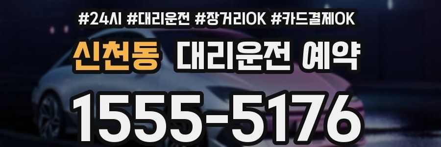 신천동 대리운전 예약