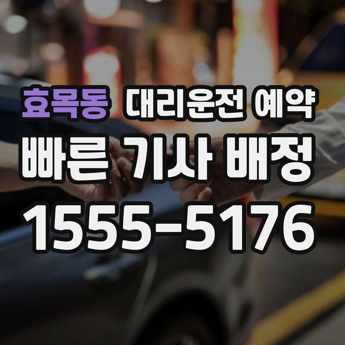 효목동 대리운전 예약