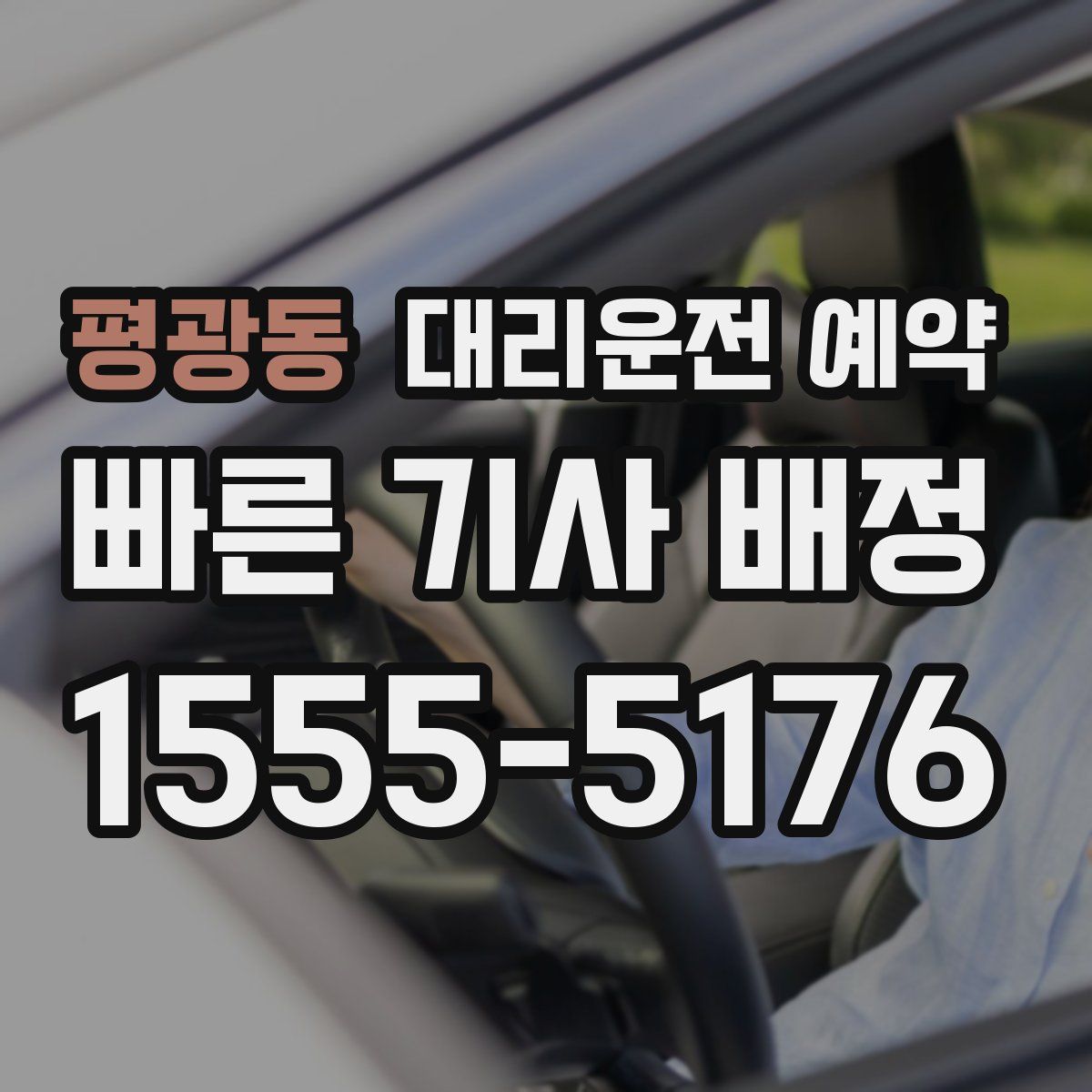 평광동 대리운전 예약