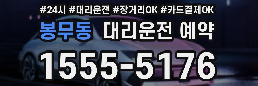 봉무동 대리운전 예약
