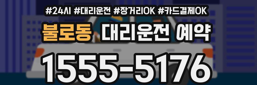 불로동 대리운전 예약