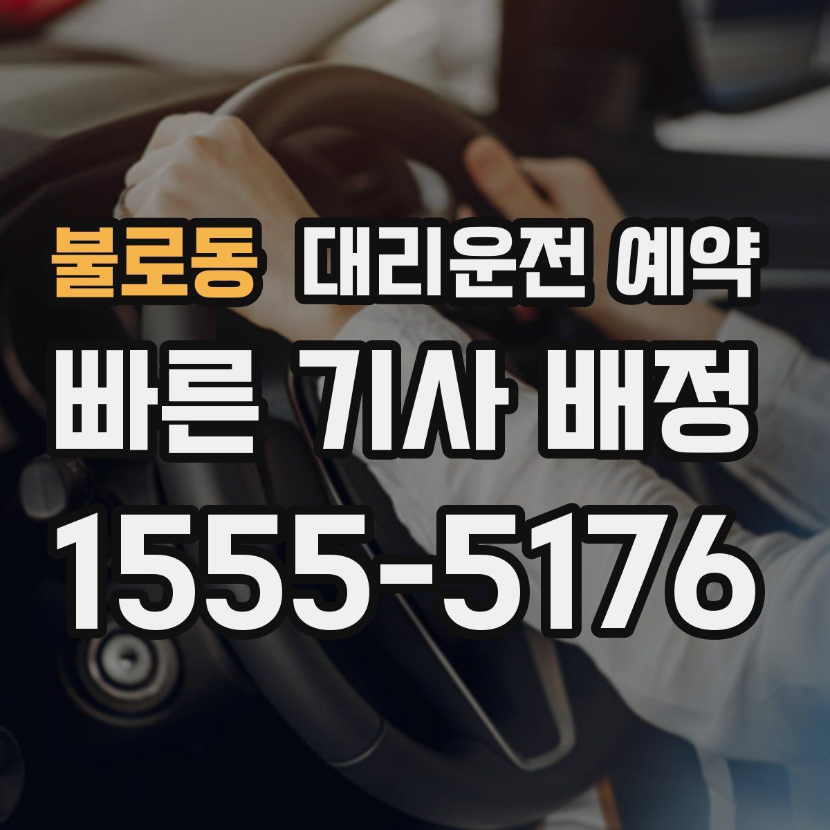불로동 대리운전 예약