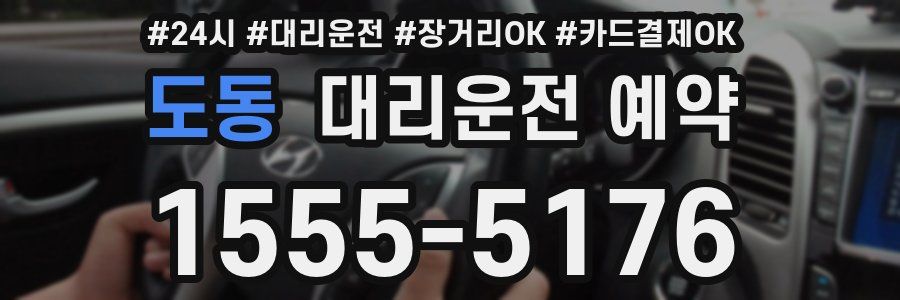 도동 대리운전 예약