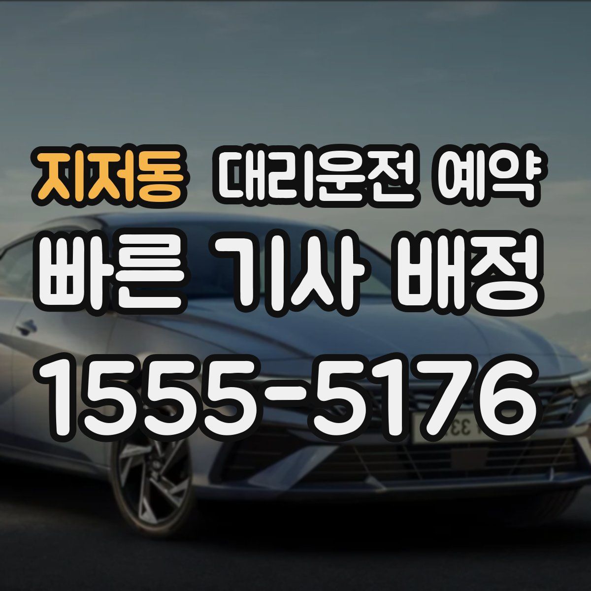 지저동 대리운전 예약