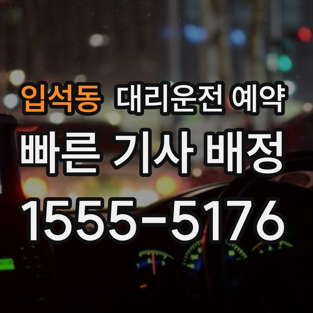 입석동 대리운전 예약