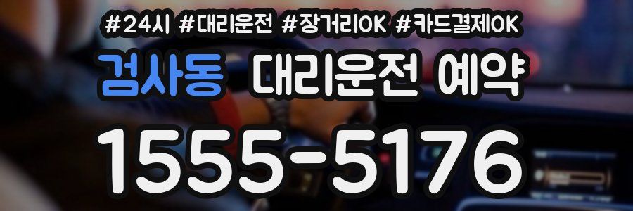검사동 대리운전 예약