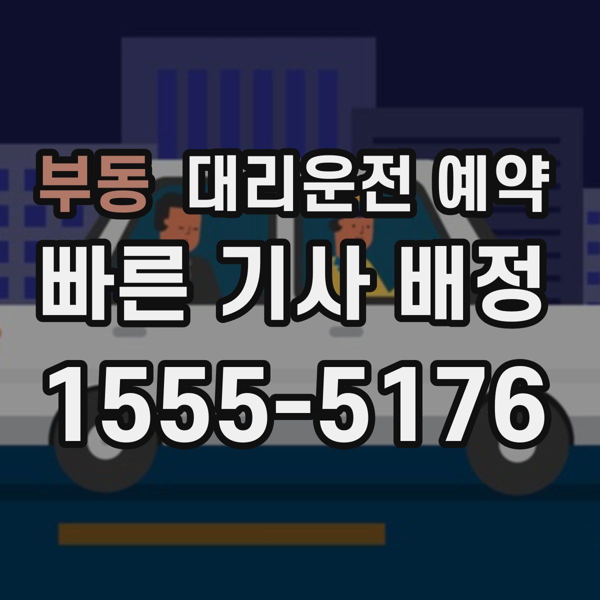부동 대리운전 예약