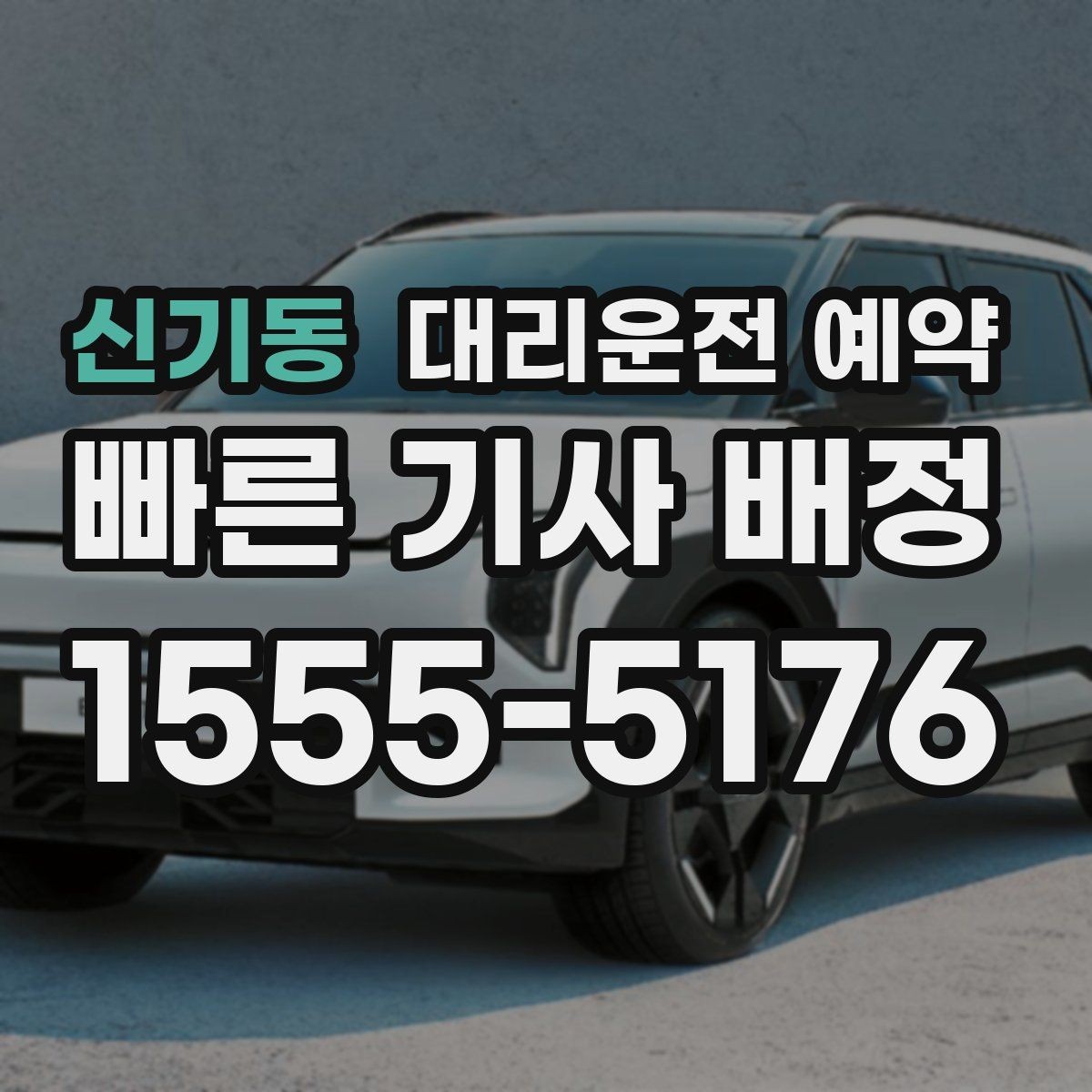 신기동 대리운전 예약 렌터카 반납 시간에 맞춘 예약 방법