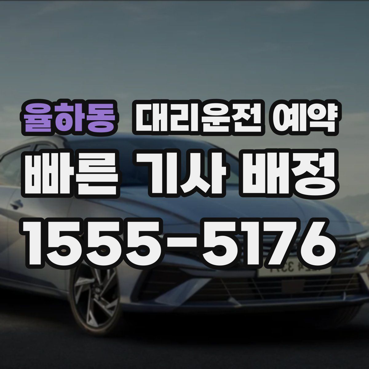 율하동 대리운전 예약