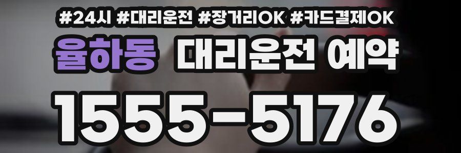 율하동 대리운전 예약