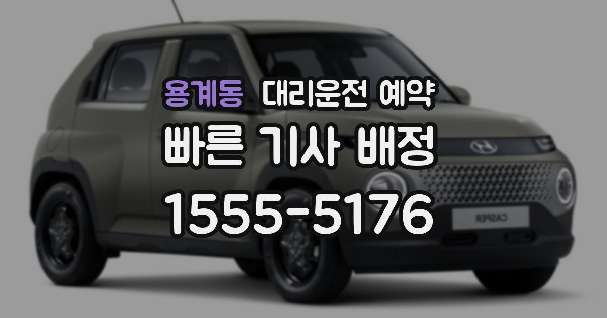 용계동 대리운전 예약