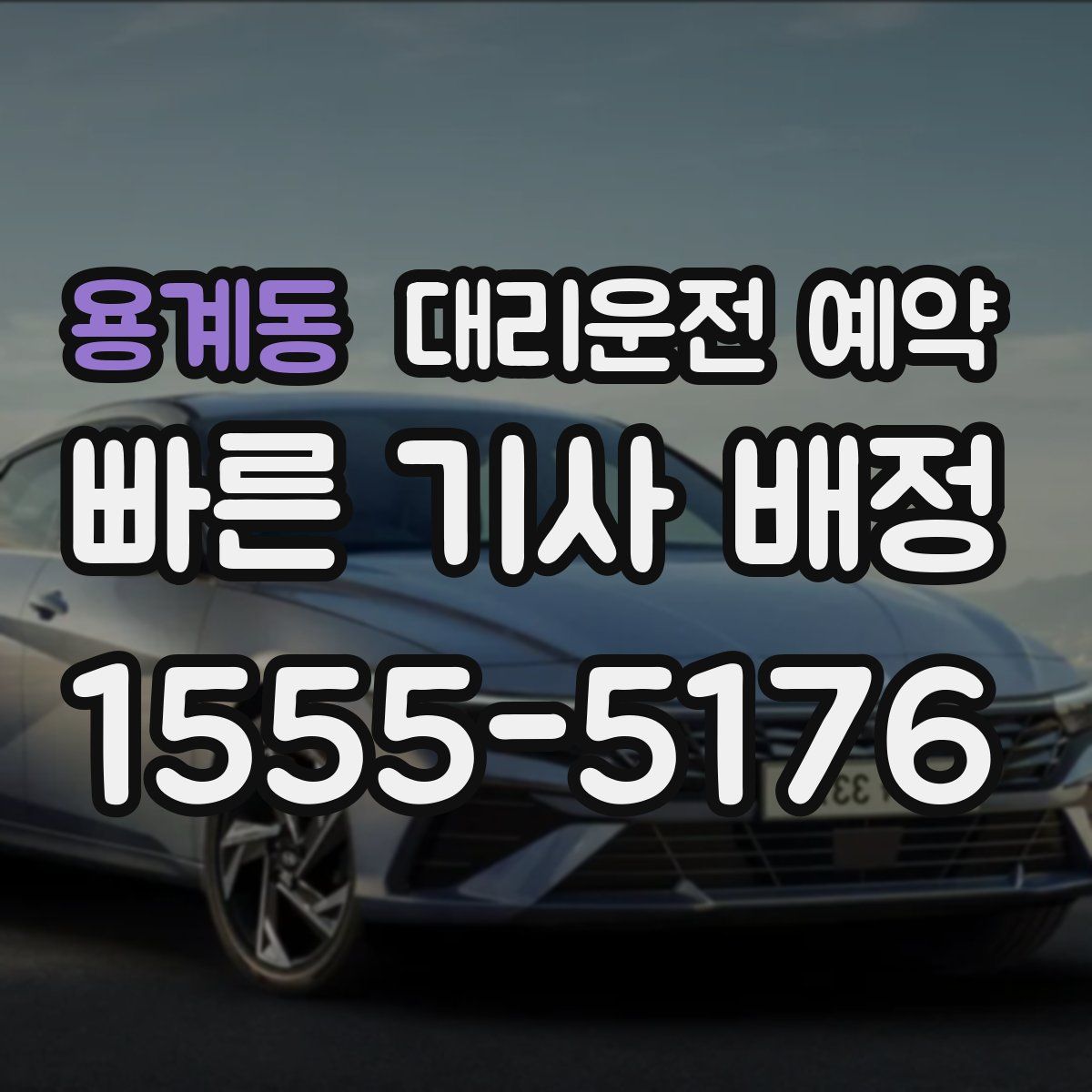 용계동 대리운전 예약