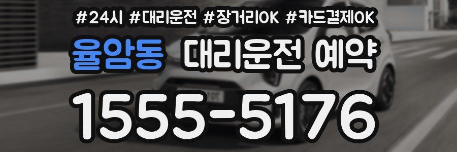 율암동 대리운전 예약