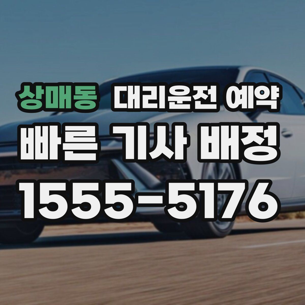 상매동 대리운전 예약 목적지 주차가 어렵다면 미리 정해야 할 것