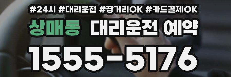 상매동 대리운전 예약