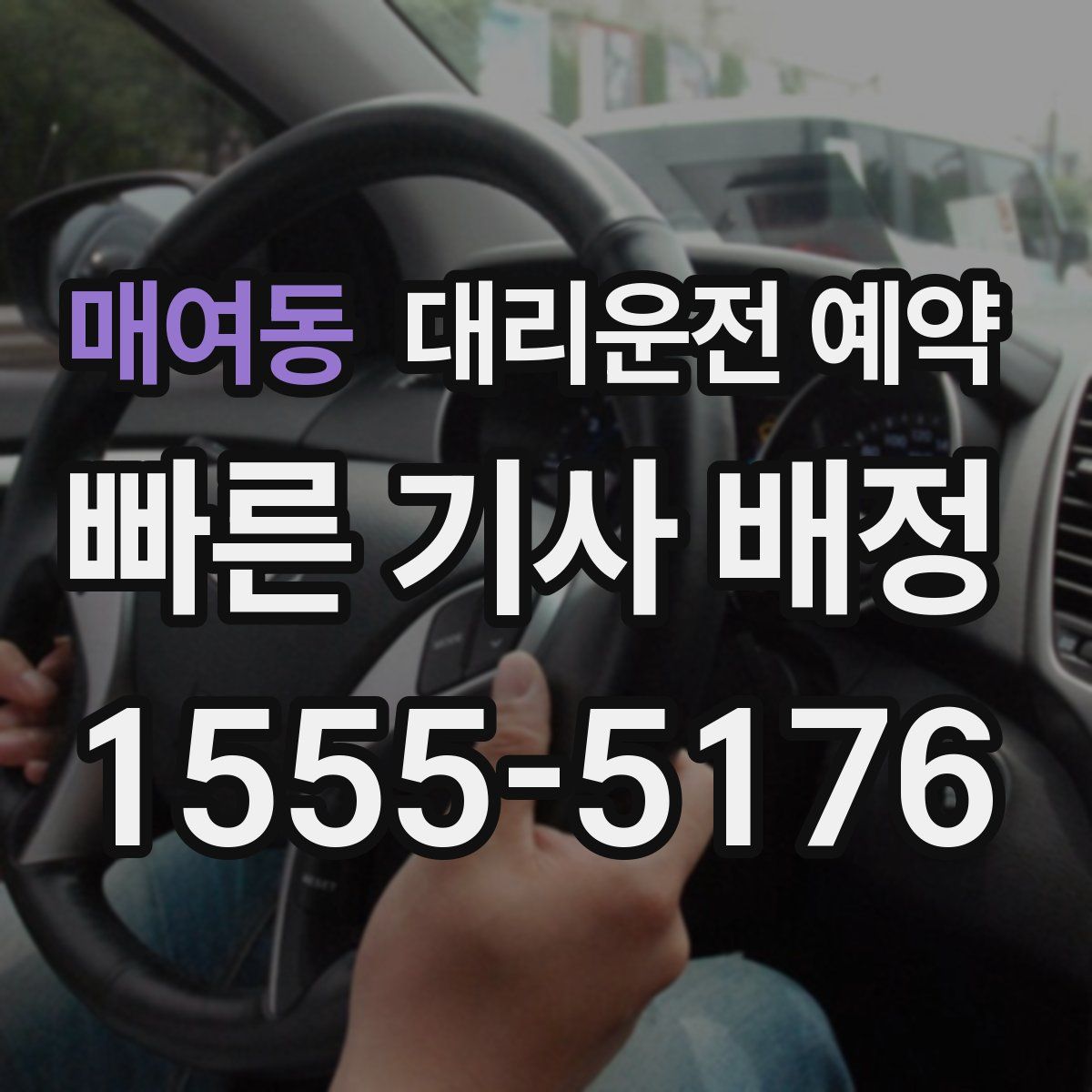 매여동 대리운전 예약