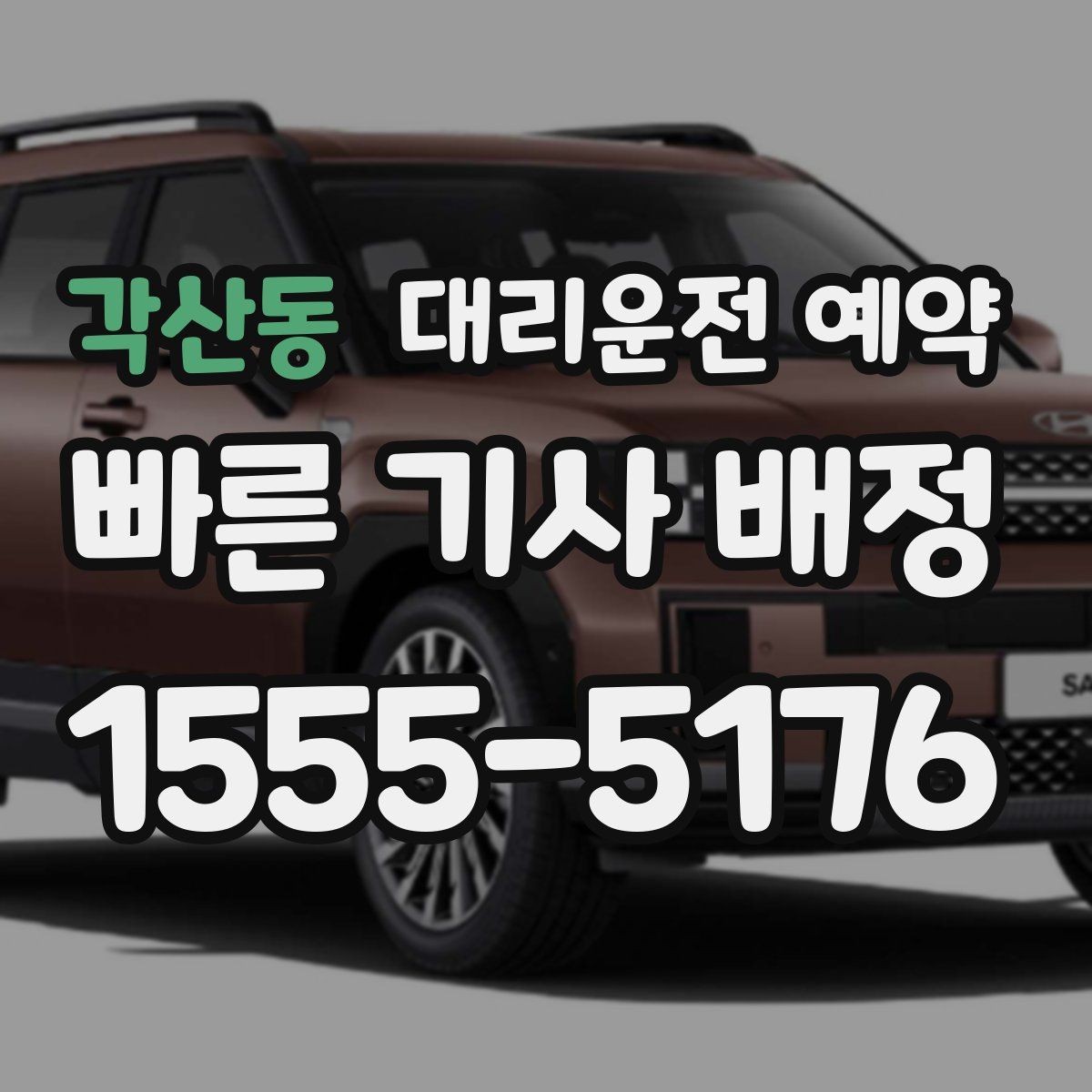 각산동 대리운전 예약 기사님을 빨리 만나려면 '랜드마크'가 중요한 이유