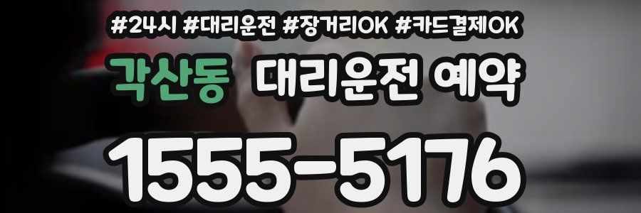 각산동 대리운전 예약