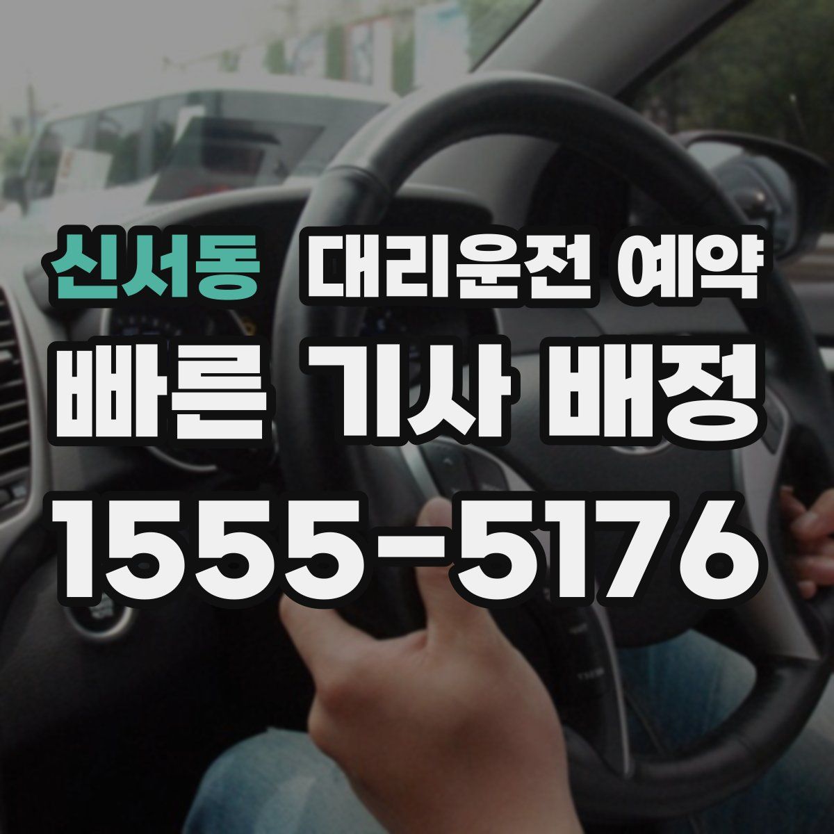 신서동 대리운전 예약