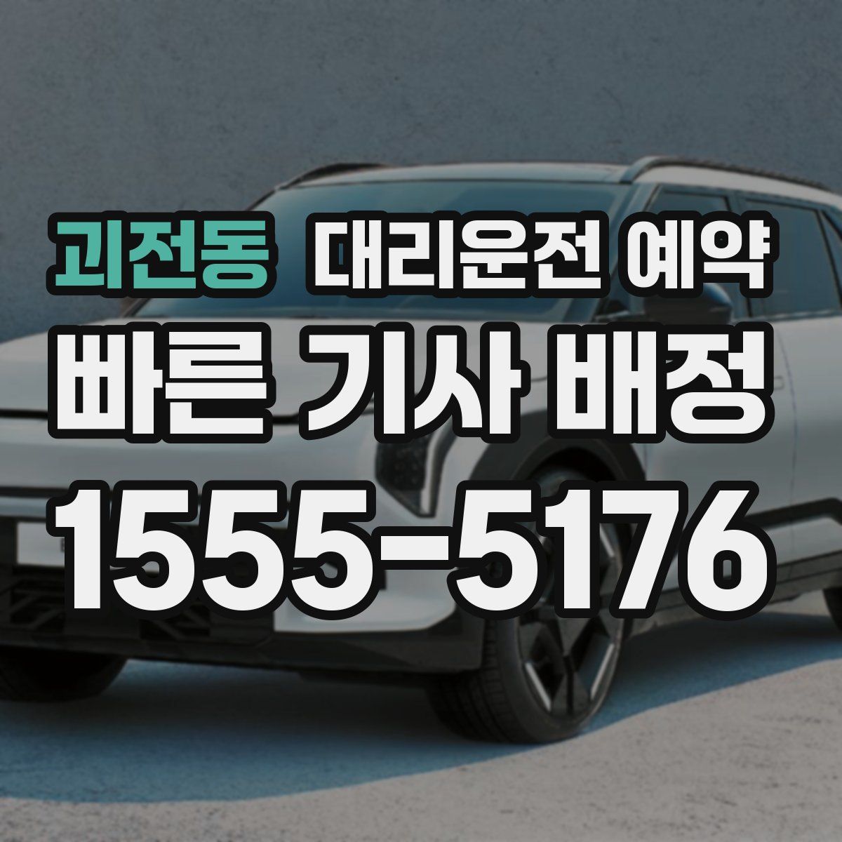 괴전동 대리운전 예약