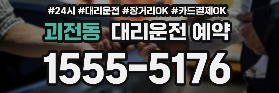 괴전동 대리운전 예약