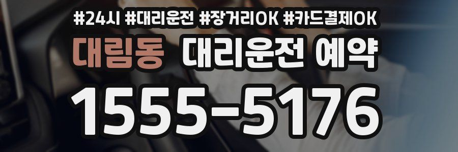 대림동 대리운전 예약