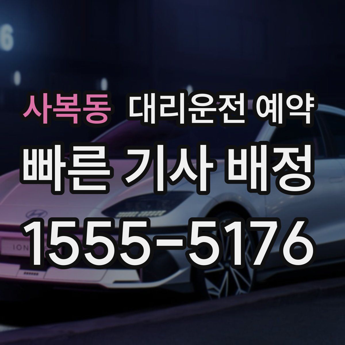 사복동 대리운전 예약