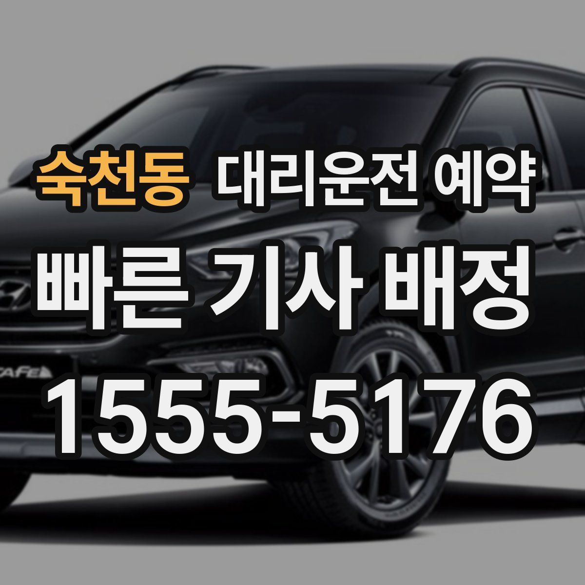 숙천동 대리운전 예약