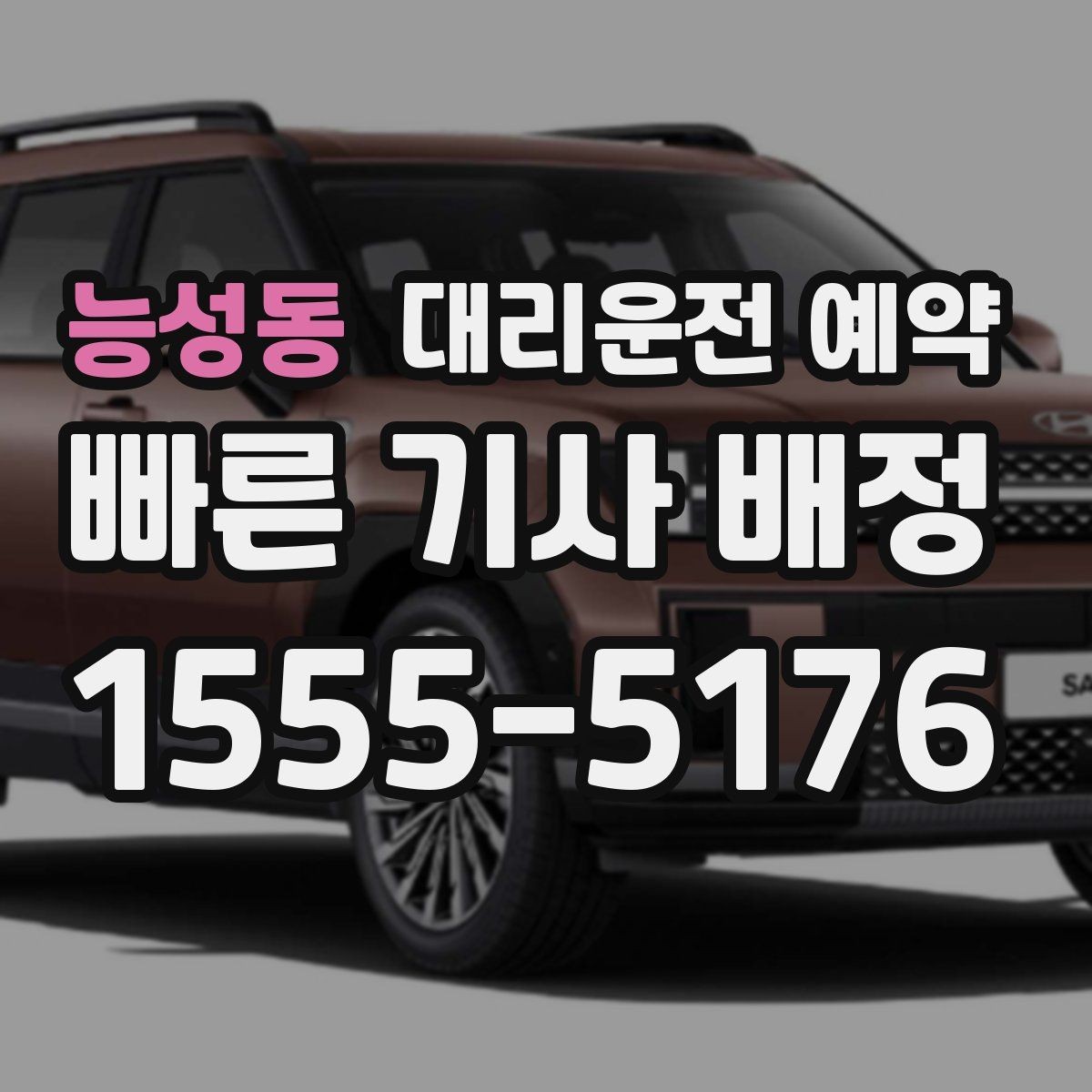 능성동 대리운전 예약 타이밍을 잘 잡으면 기다림이 줄어드는 이유