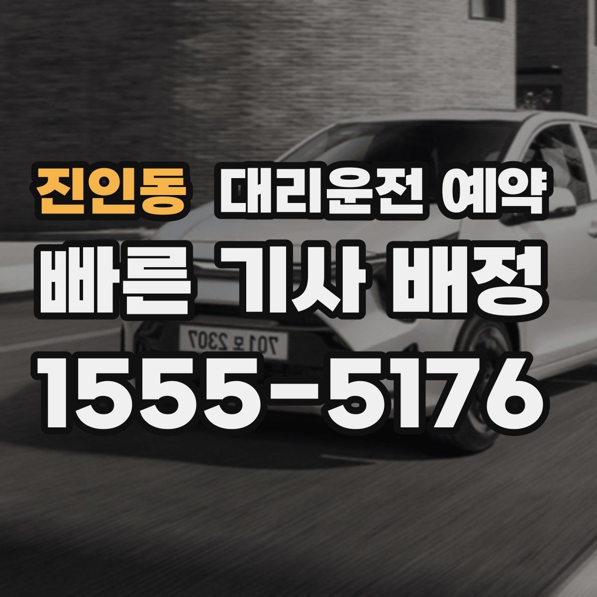 진인동 대리운전 예약