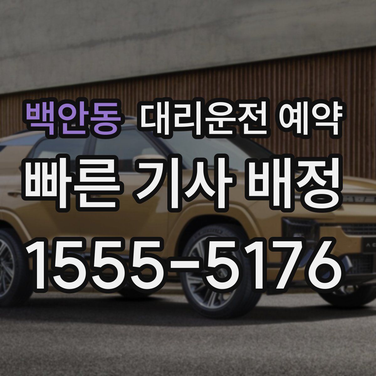 백안동 대리운전 예약