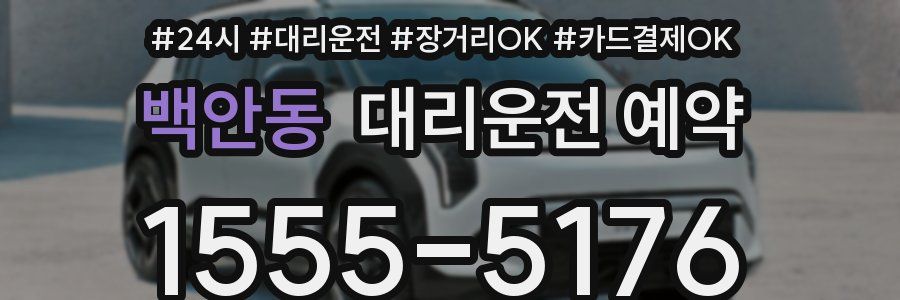백안동 대리운전 예약