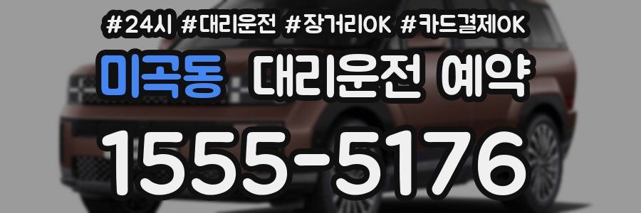 미곡동 대리운전 예약