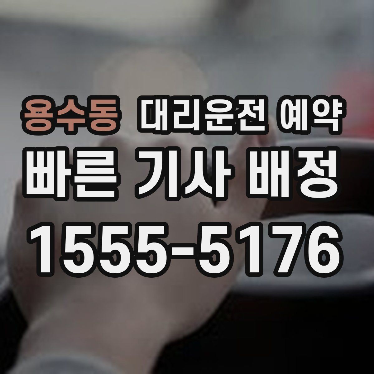 용수동 대리운전 예약 상가 건물은 어느 출입구로 안내해야 할까