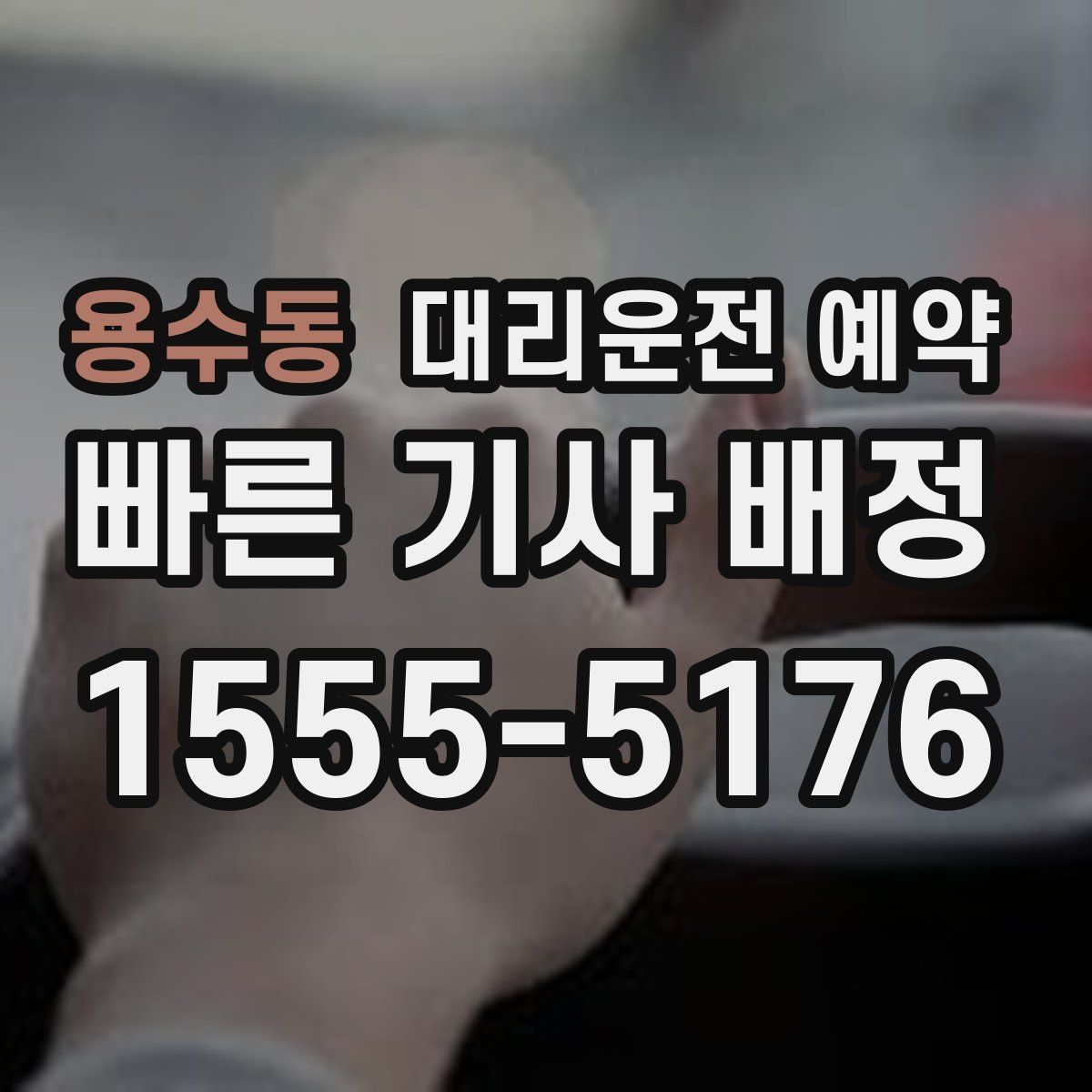 용수동 대리운전 예약