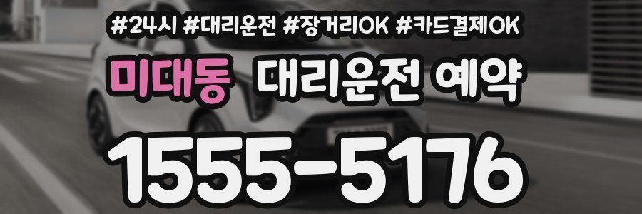 미대동 대리운전 예약
