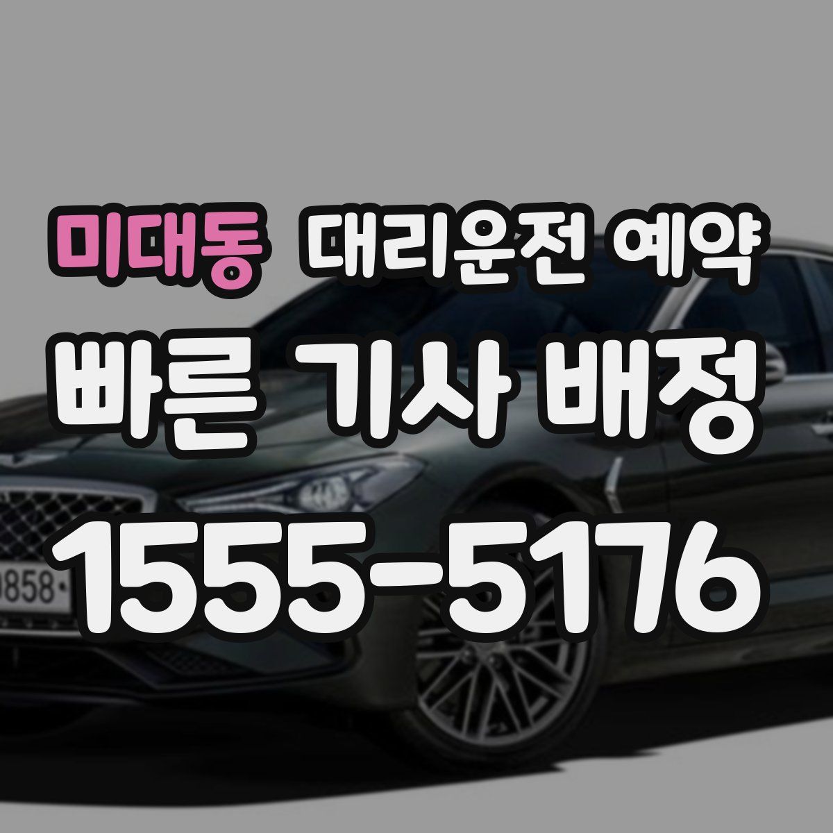 미대동 대리운전 예약