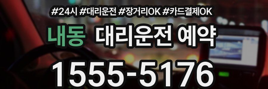 내동 대리운전 예약