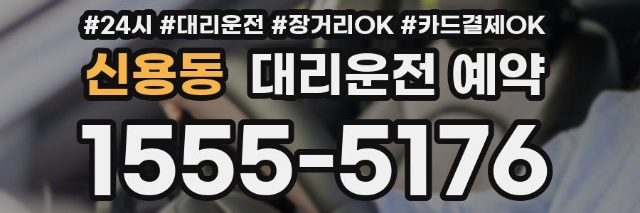 신용동 대리운전 예약