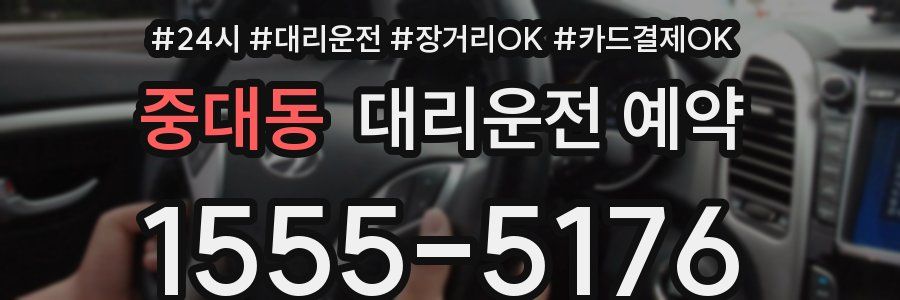 중대동 대리운전 예약