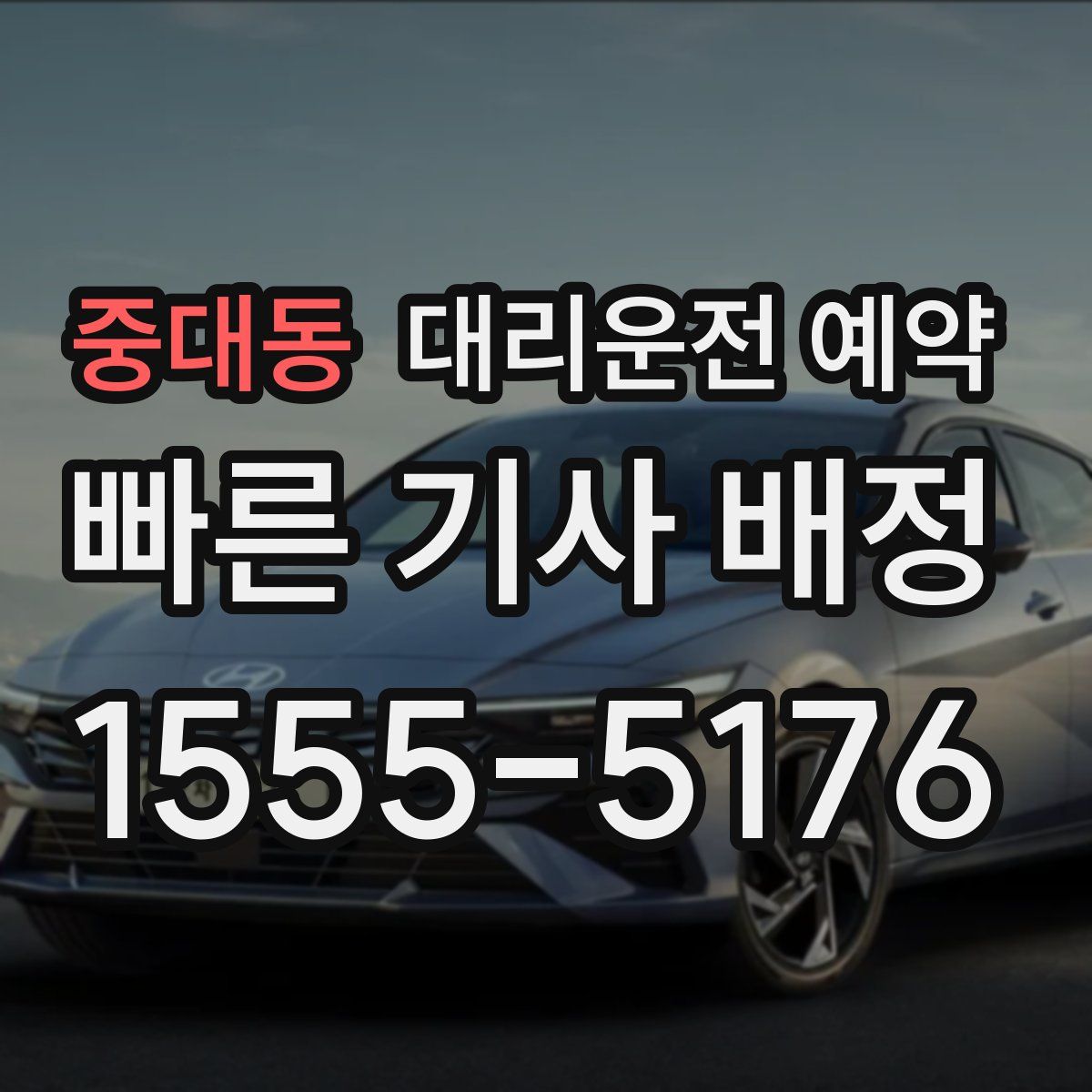 중대동 대리운전 예약